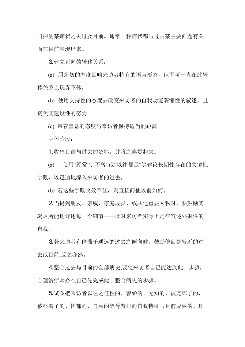 心理治疗：治疗性面谈技巧.doc_第2页