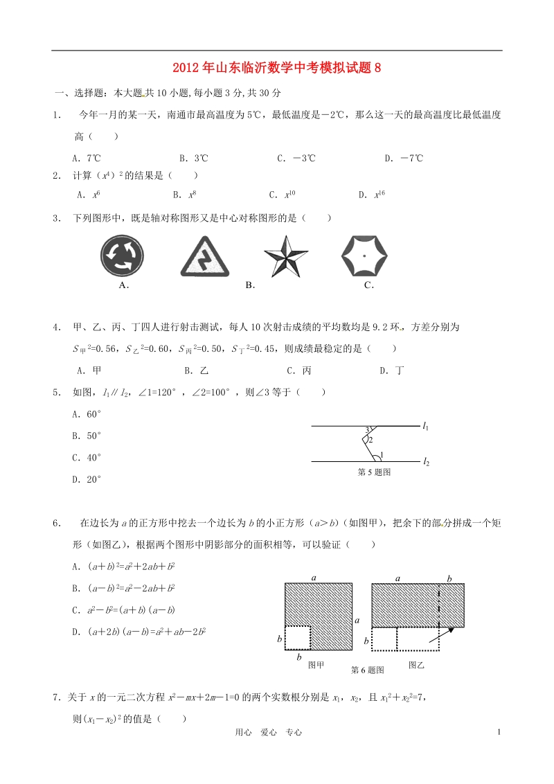 山东省临沂2012年度中考数学模拟试题8.doc_第1页