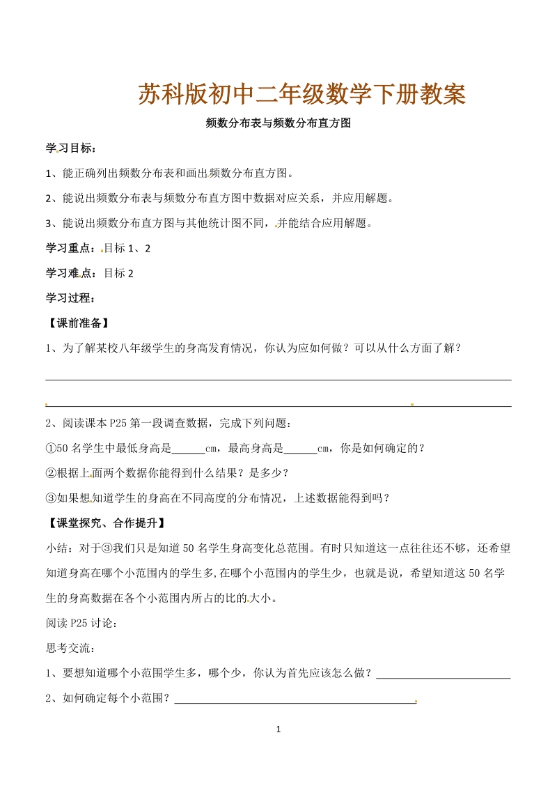 苏科版初中二年级数学下册教案：频数分布表与频数分布直方图教案.doc_第1页