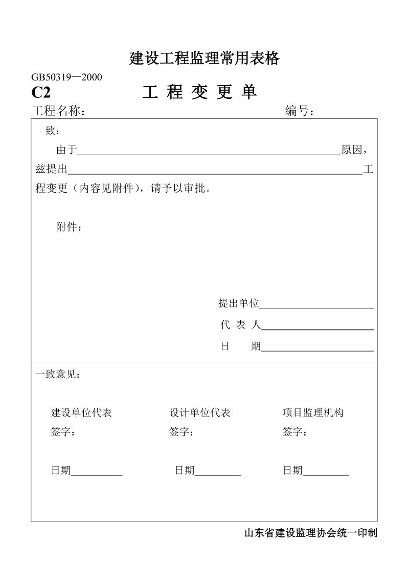 建设工程监理常用表格.doc_第1页