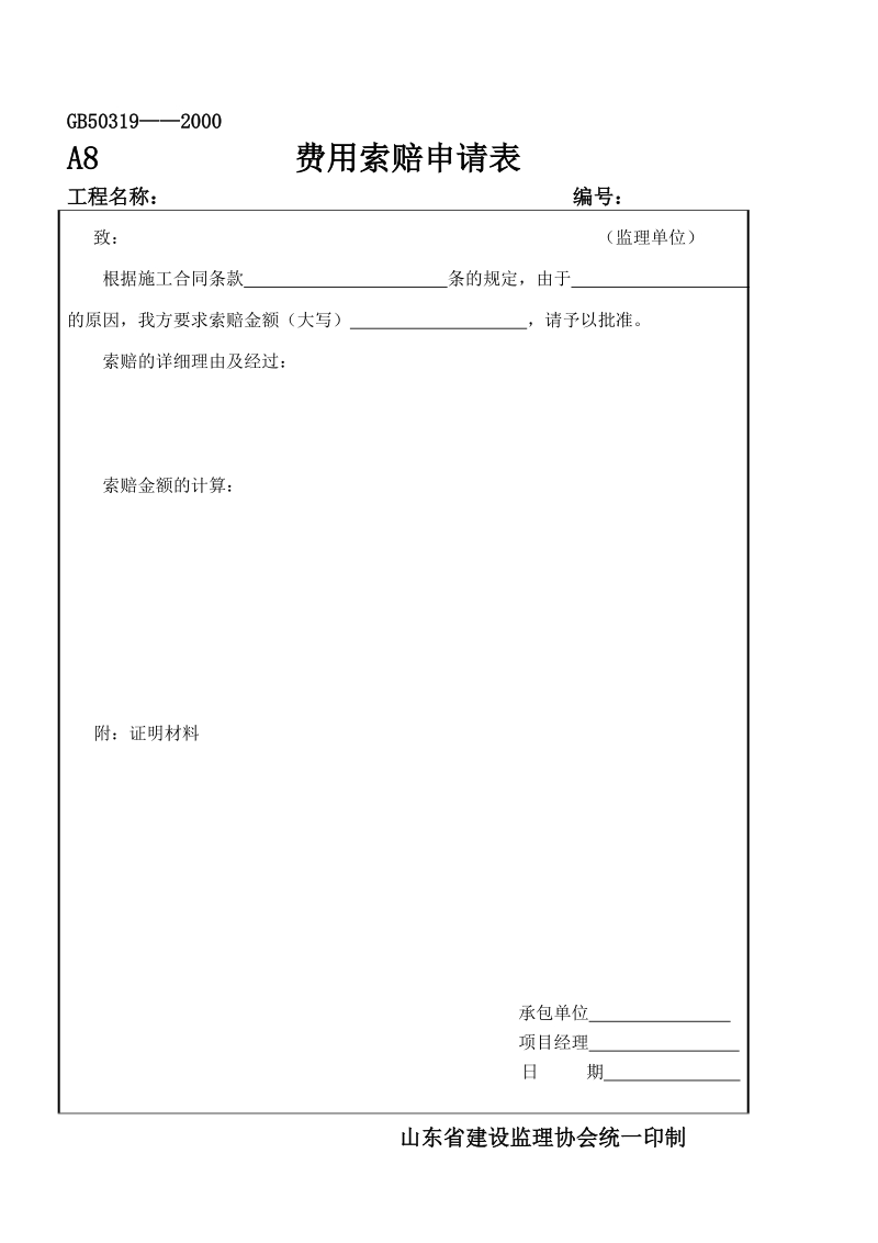 建设工程监理常用表格.doc_第2页