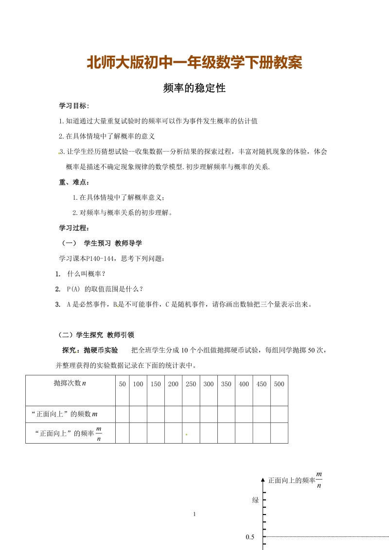 北师大版初中一年级数学下册教案：频率的稳定性.doc_第1页