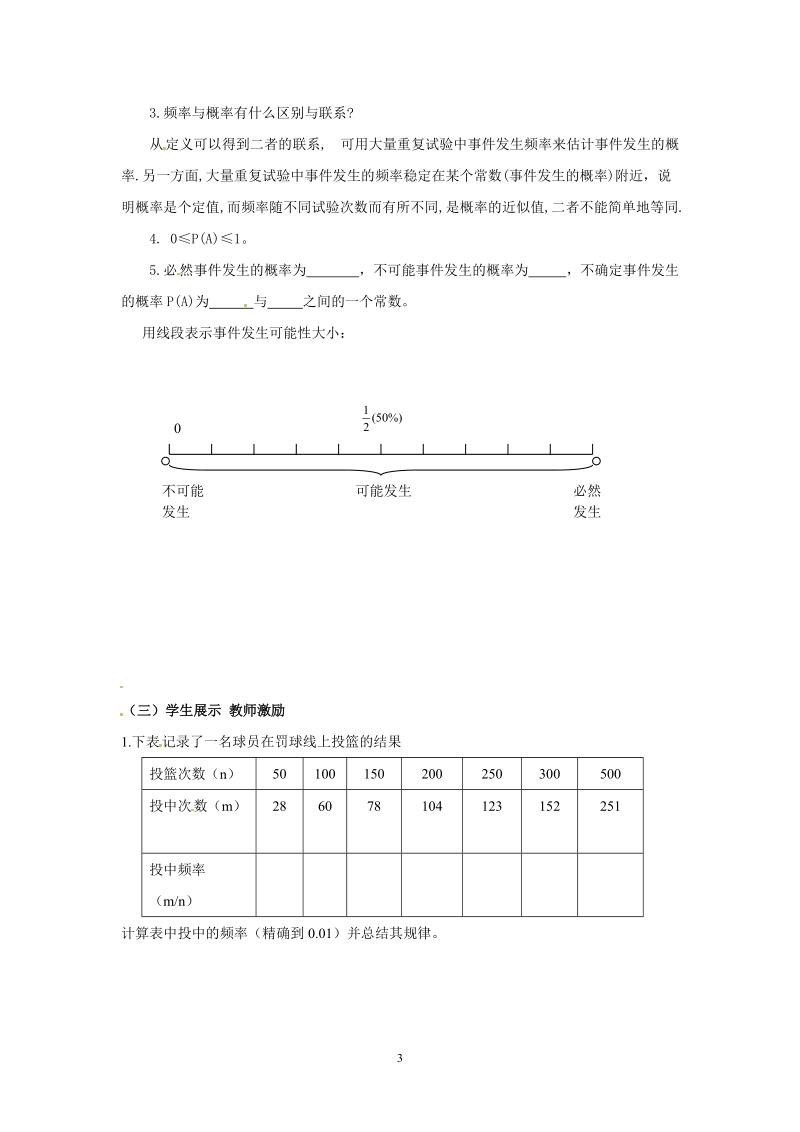 北师大版初中一年级数学下册教案：频率的稳定性.doc_第3页