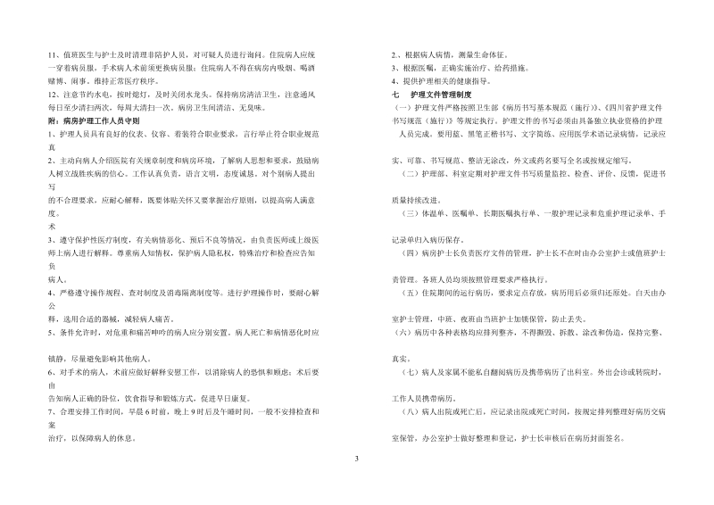 护理管理制度和操作规程原稿.doc_第3页