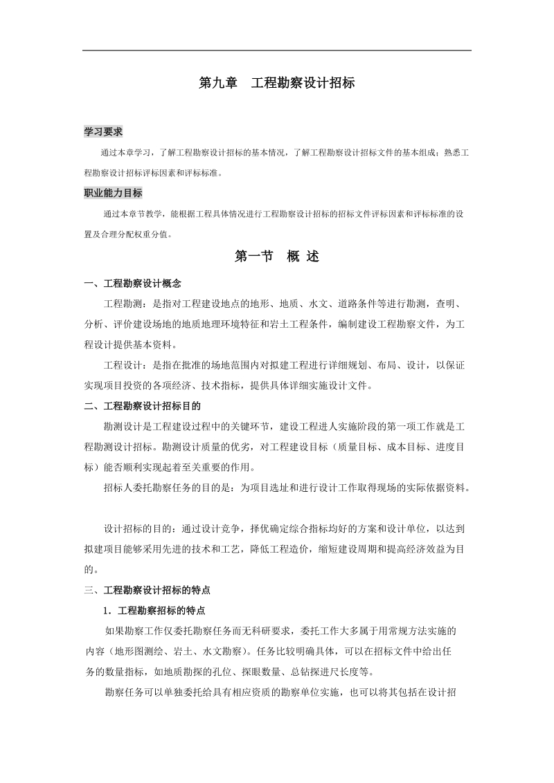 建设工程勘察设计招标.doc_第1页