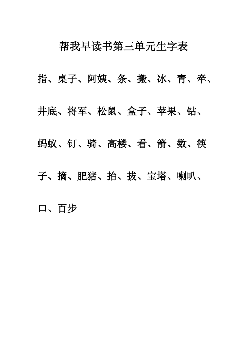 帮我早读书第三单元生字表.doc_第1页