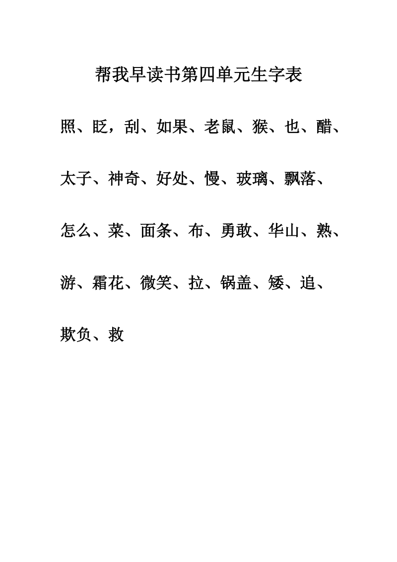 帮我早读书第三单元生字表.doc_第2页