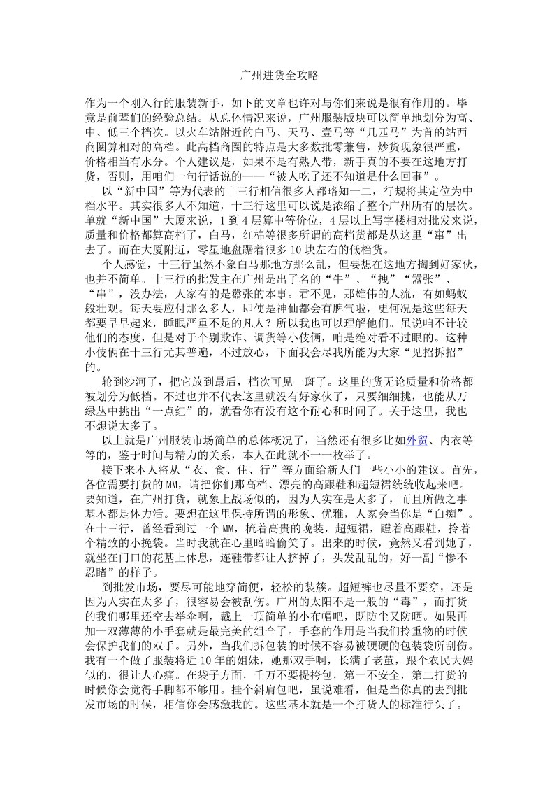 广州服装进货全攻略.doc_第1页