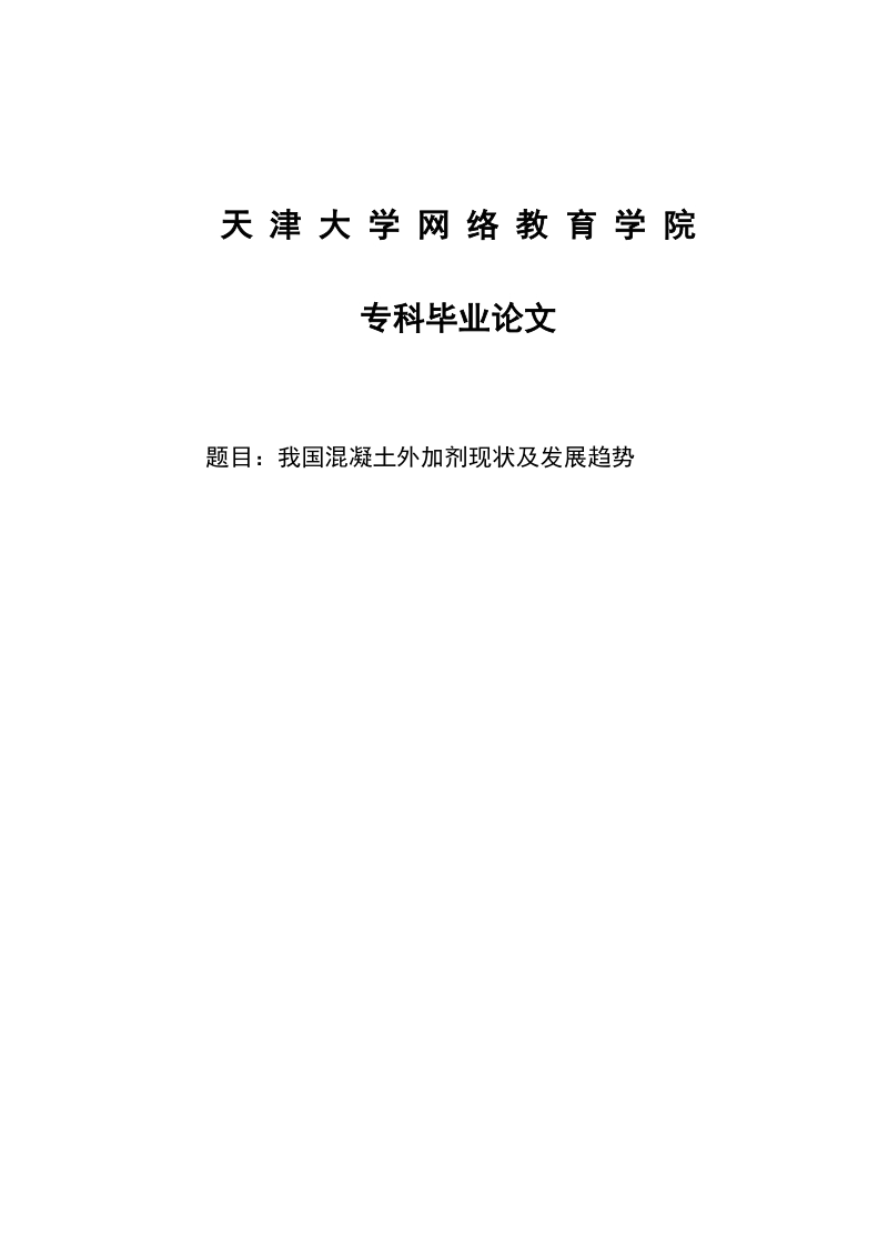 我国混凝土外加剂现状及发展趋势专科毕业论文.doc_第1页