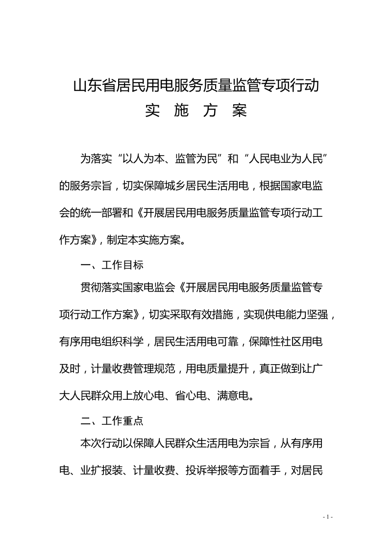 山东省居民用电服务质量监管专项行动 实施方案.doc_第1页