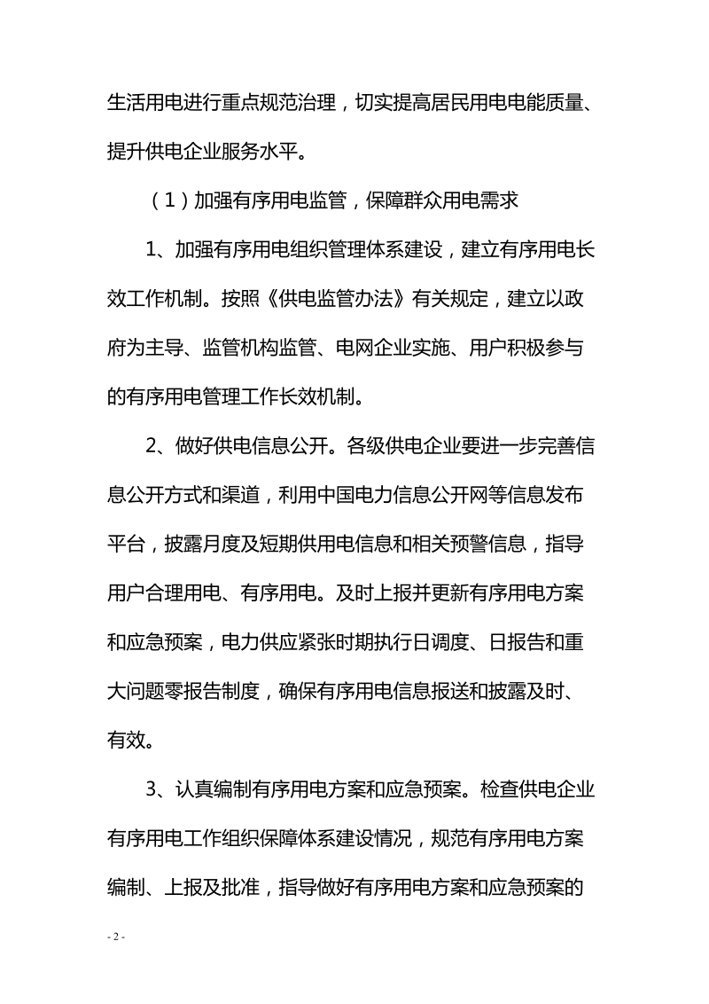 山东省居民用电服务质量监管专项行动 实施方案.doc_第2页