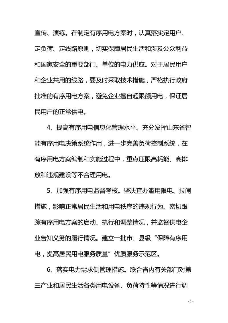 山东省居民用电服务质量监管专项行动 实施方案.doc_第3页