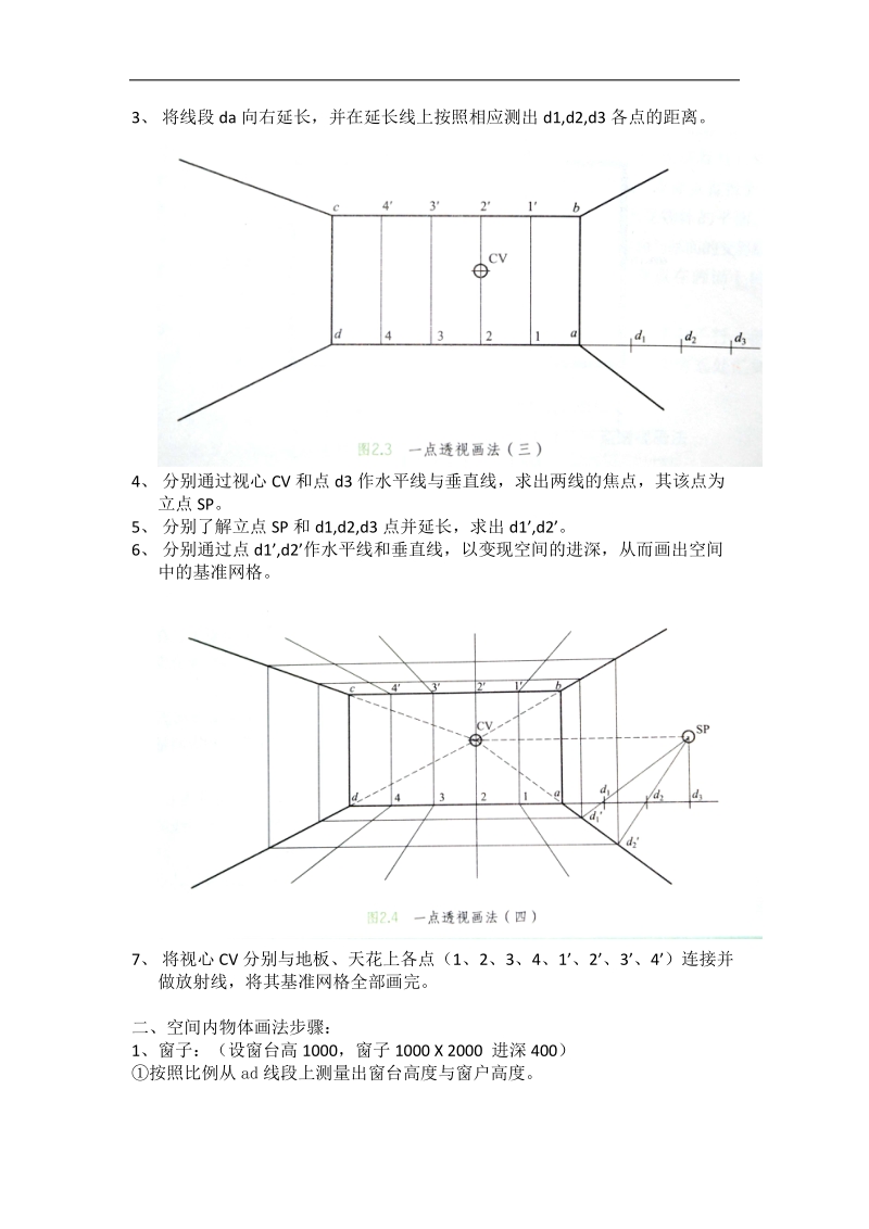 室内设计透视图中一点透视画法.doc_第2页