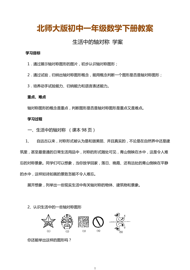 北师大版初中一年级数学下册教案：生活中的轴对称.doc_第1页