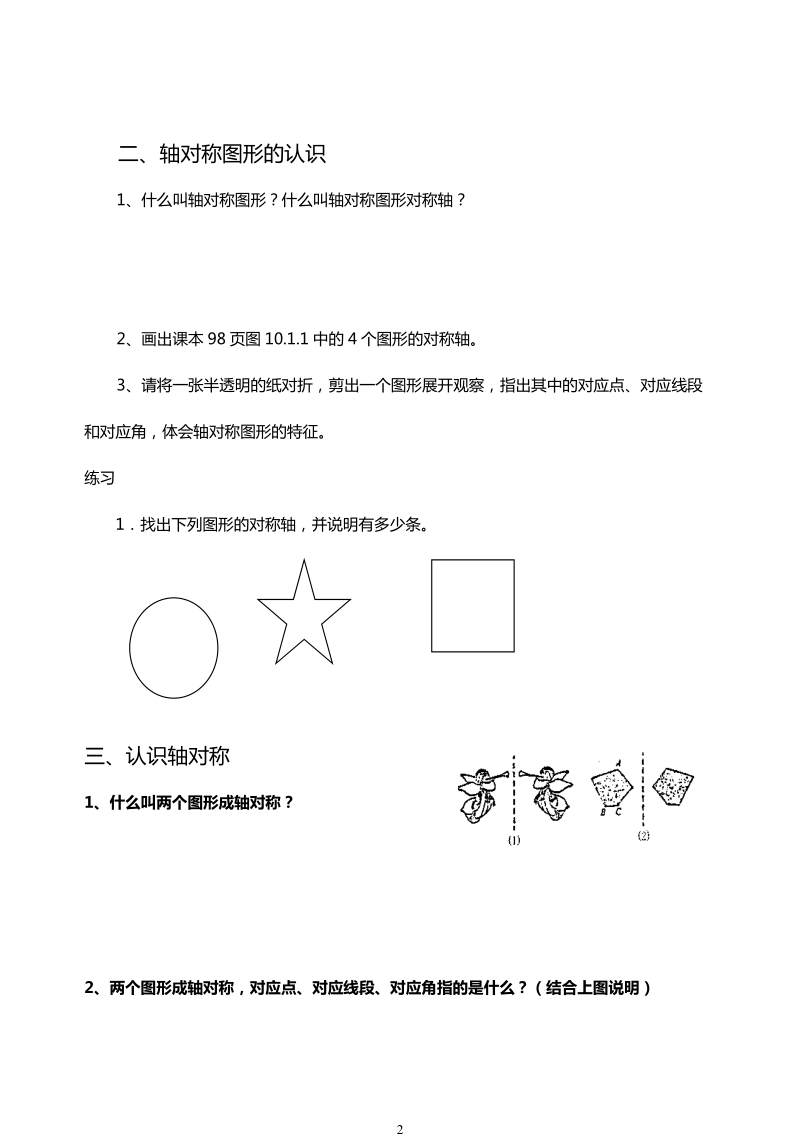 北师大版初中一年级数学下册教案：生活中的轴对称.doc_第2页