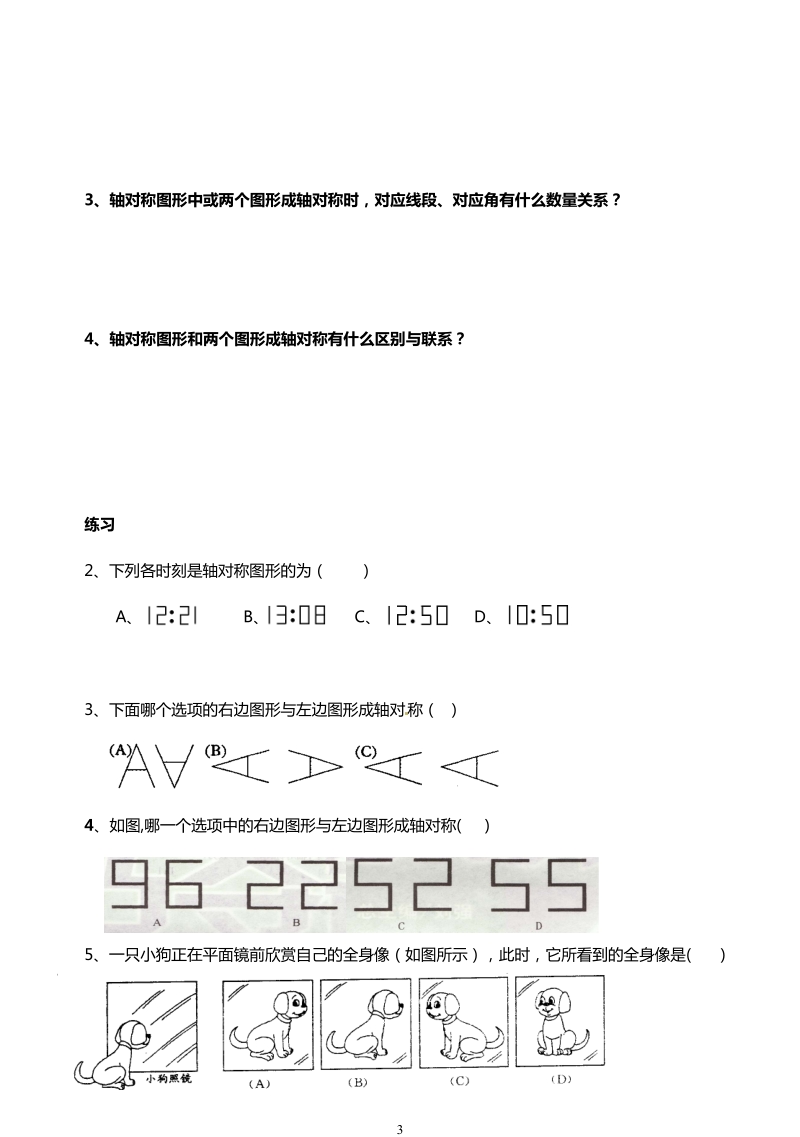 北师大版初中一年级数学下册教案：生活中的轴对称.doc_第3页