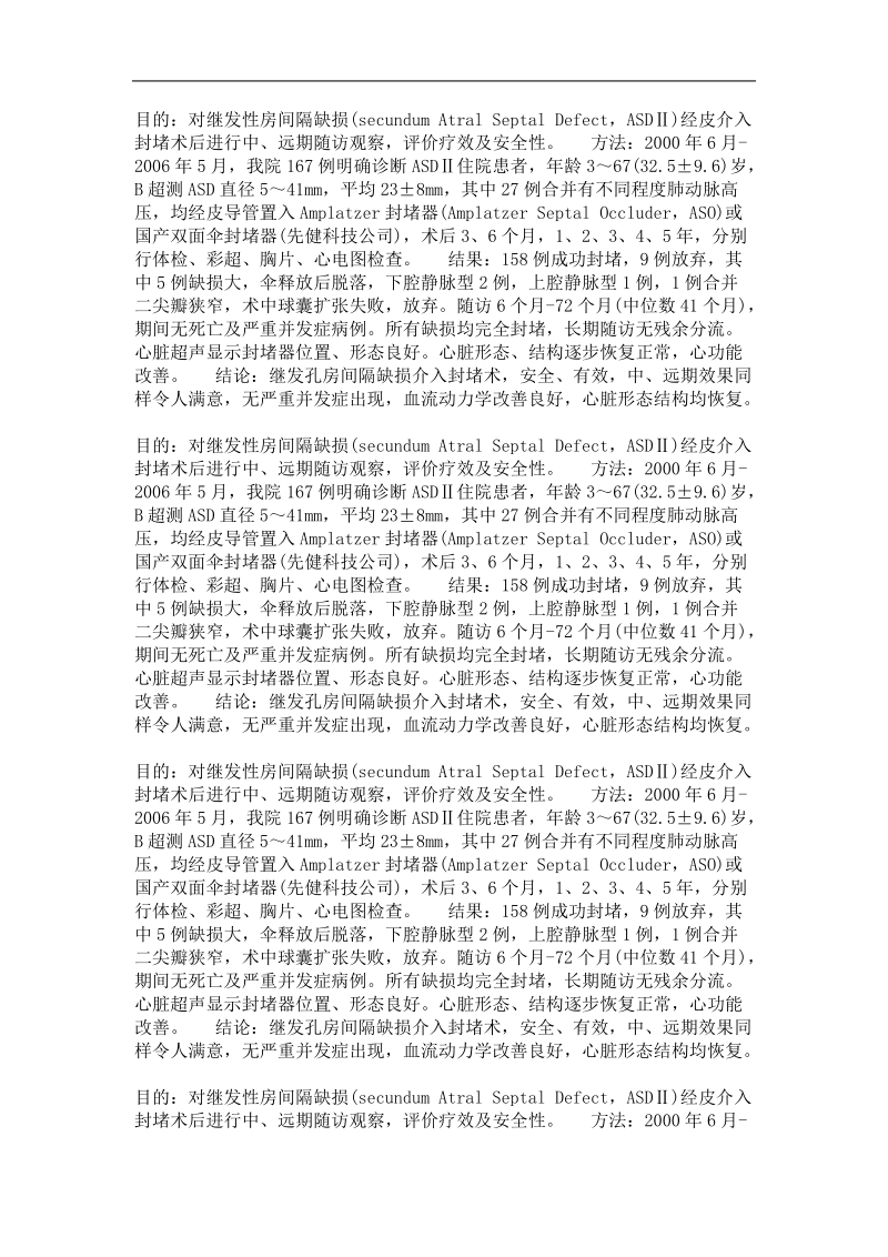 心内科专业优秀论文  房间隔缺损封堵中、远期疗效分析.doc_第3页