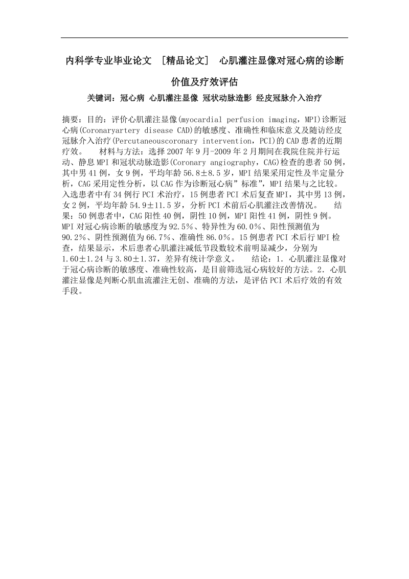 心肌灌注显像对冠心病的诊断价值及疗效评估.doc_第1页