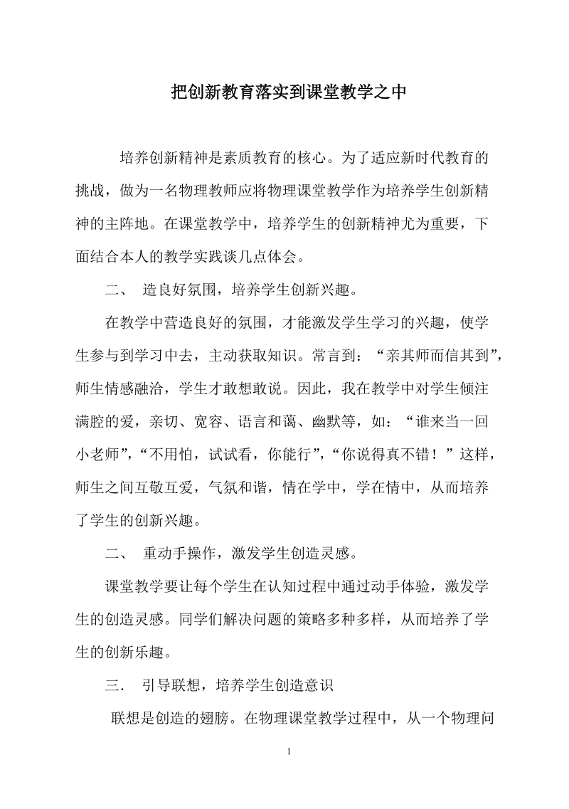 把创新教育落实到课堂教学之中.doc_第1页