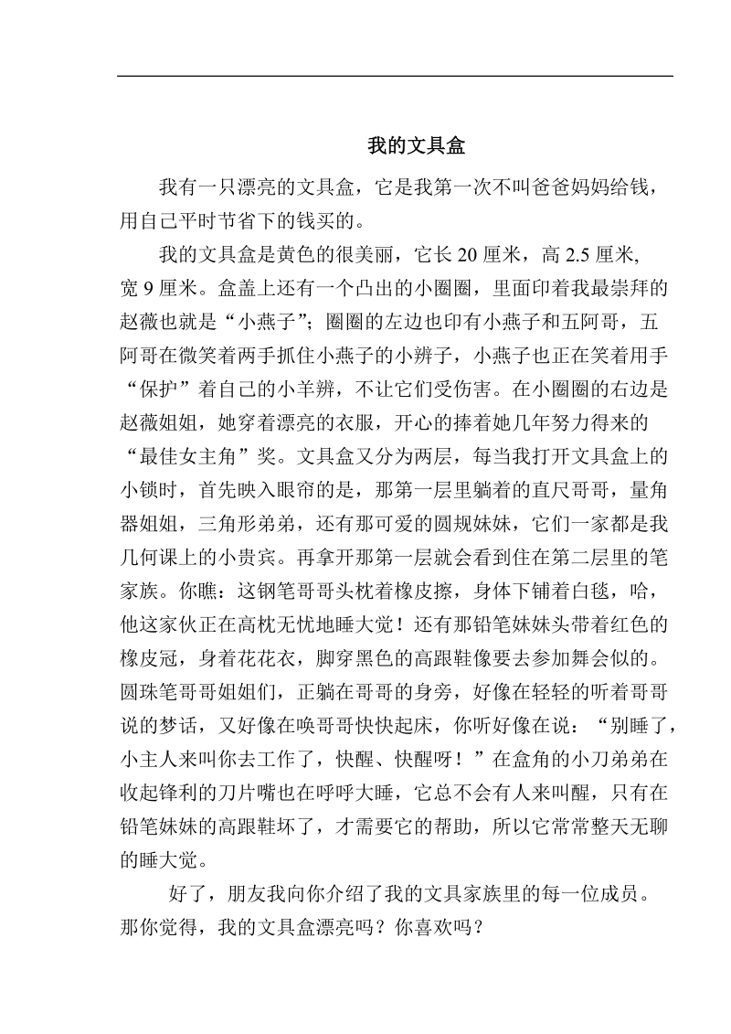 小学语文五年级上册习作三优秀习作案例.doc_第2页