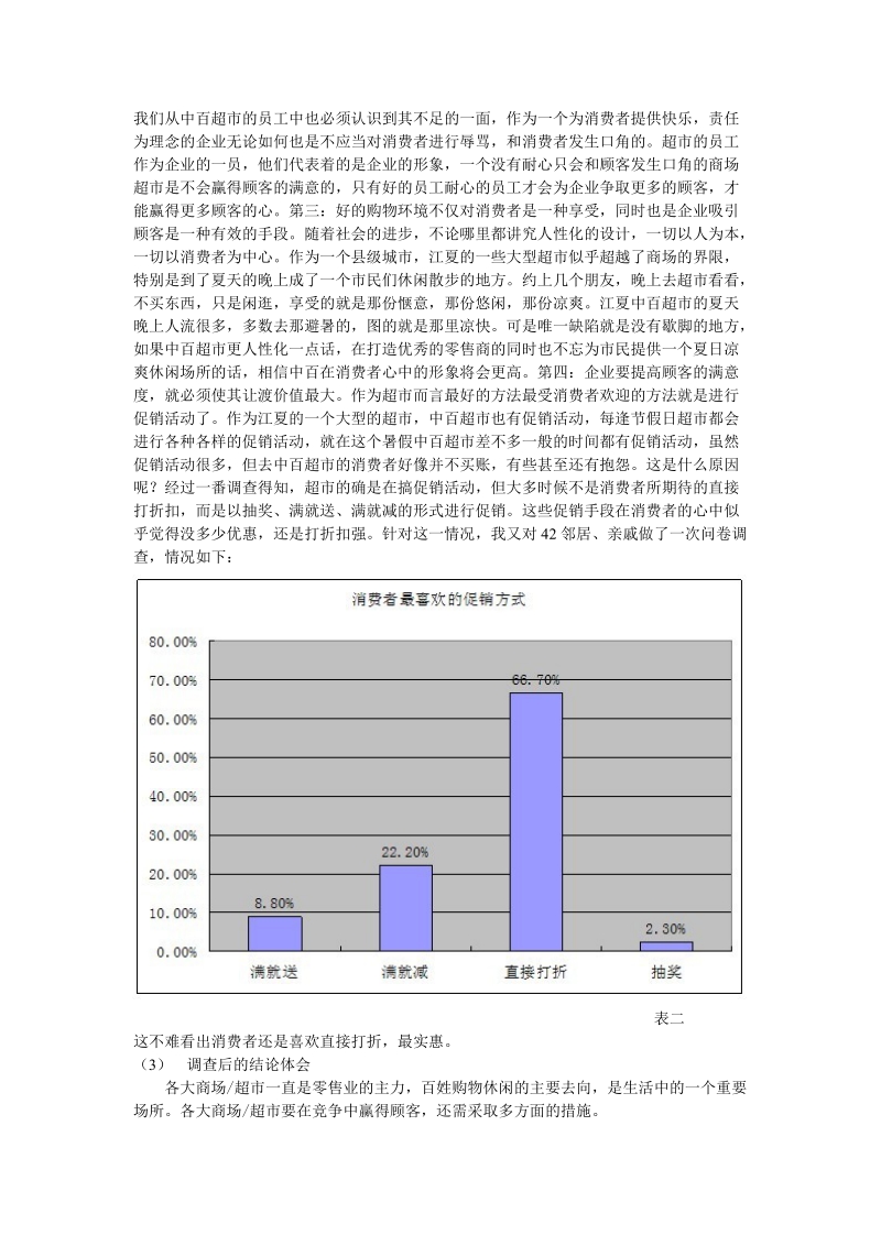 超市调查报告.doc_第3页