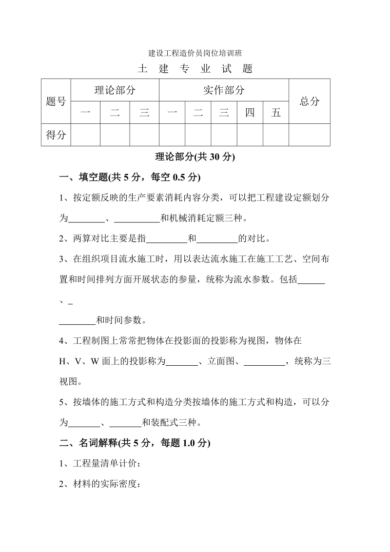 建设工程造价员岗位培训班试卷一.doc_第1页