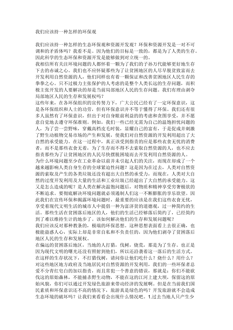 我们应该持怎样的一种环保观.doc_第1页