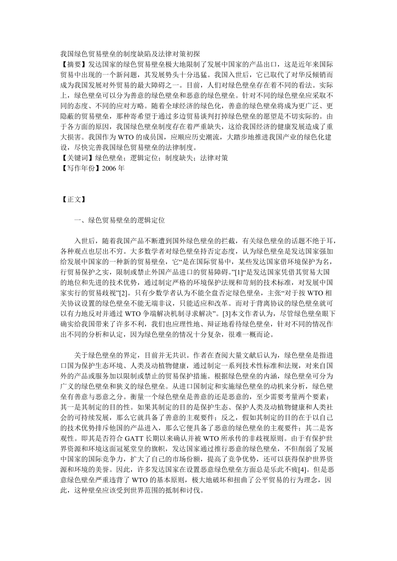 我国绿色贸易壁垒的制度缺陷及法律对策初探.doc_第1页