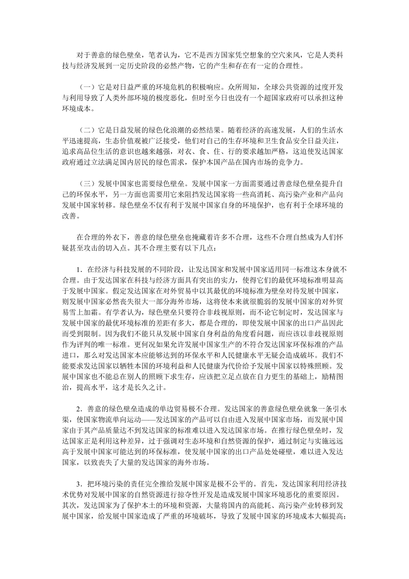 我国绿色贸易壁垒的制度缺陷及法律对策初探.doc_第2页