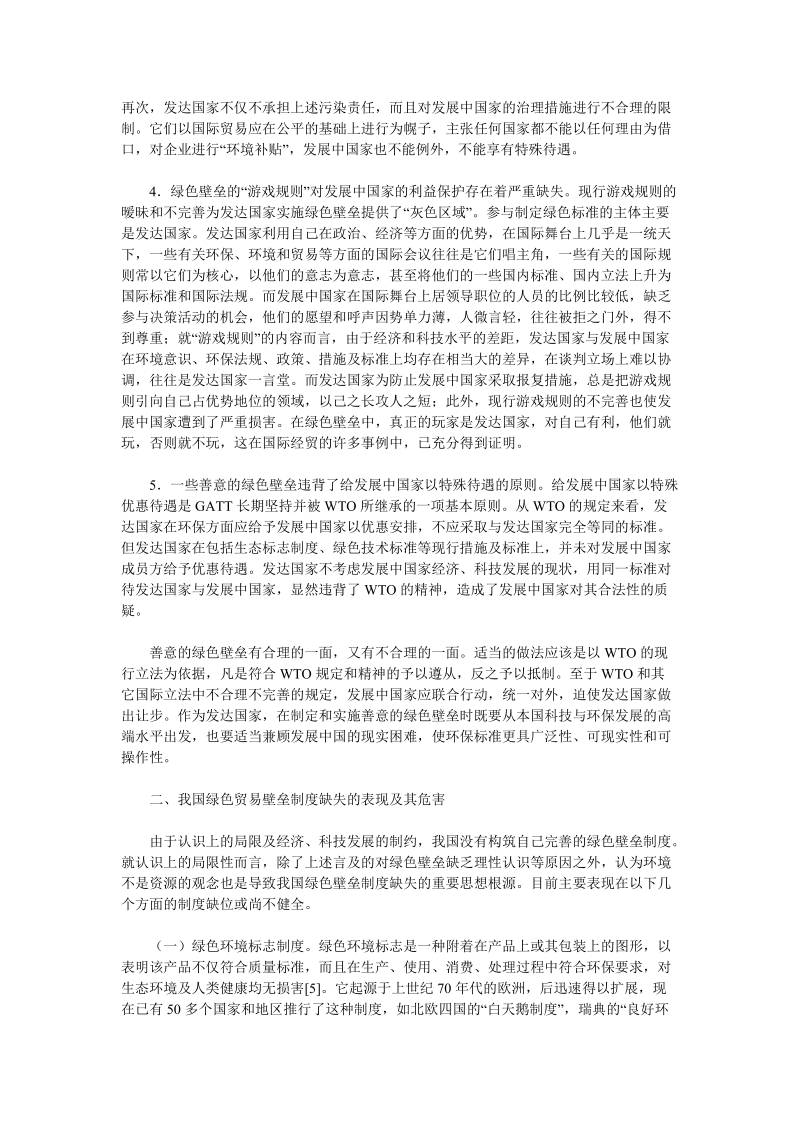 我国绿色贸易壁垒的制度缺陷及法律对策初探.doc_第3页