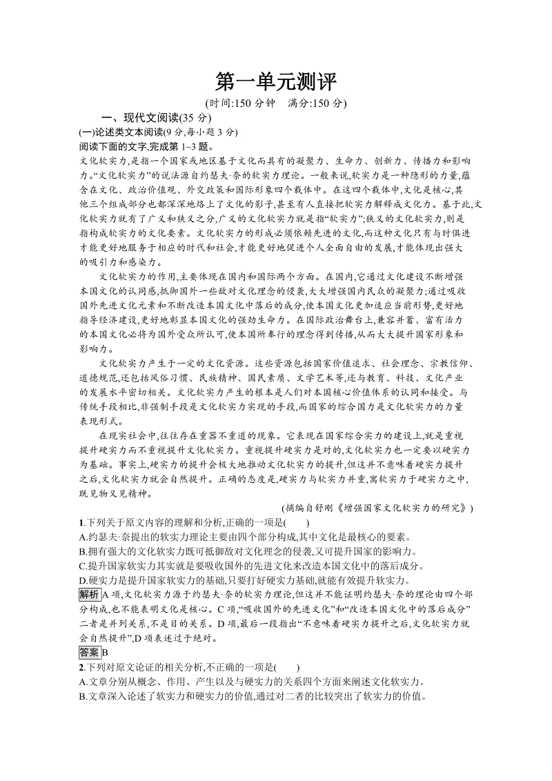 2018年秋人教版高中语文必修一习题：第一单元测评（含答案）.doc_第1页