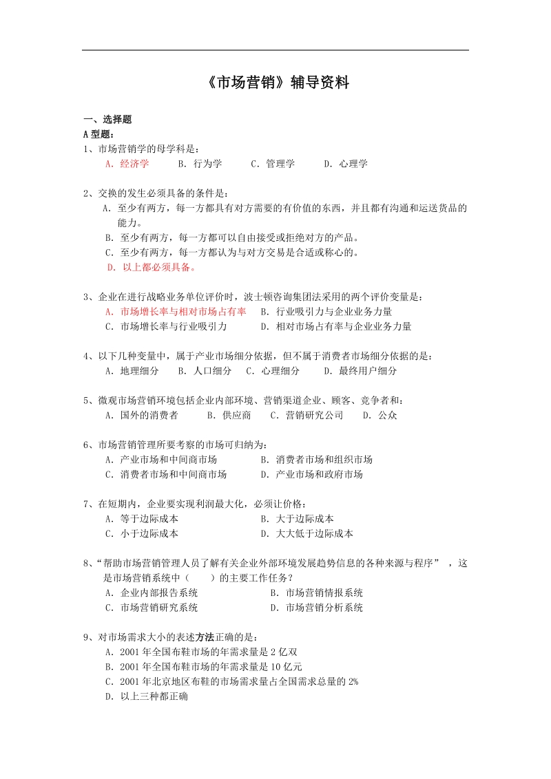 市场营销学考试复习.doc_第1页