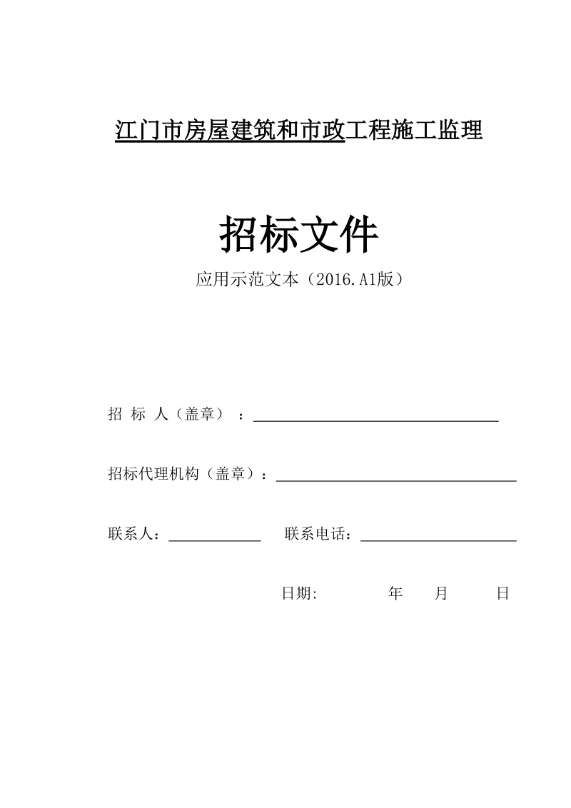 广东城市房屋建筑和市政工程施工监理招标文件（应用示范文本）.doc_第1页