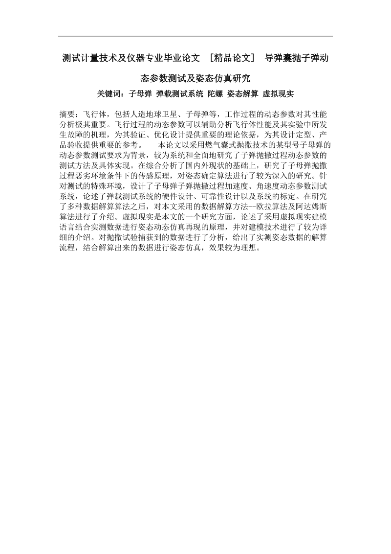 导 弹囊抛子弹动态参数测试及姿态仿真研究.doc_第1页