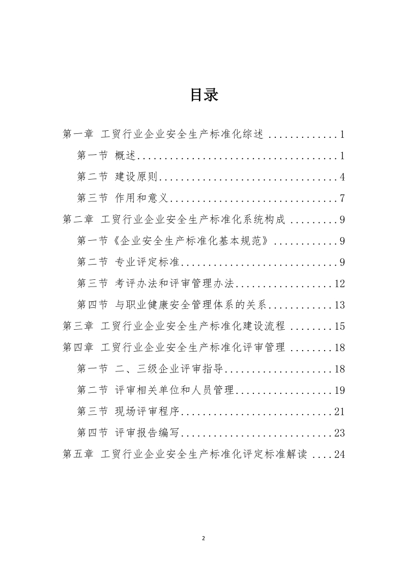 工贸行业企业安全生产标准化建设实施指南(讨论稿).doc_第2页