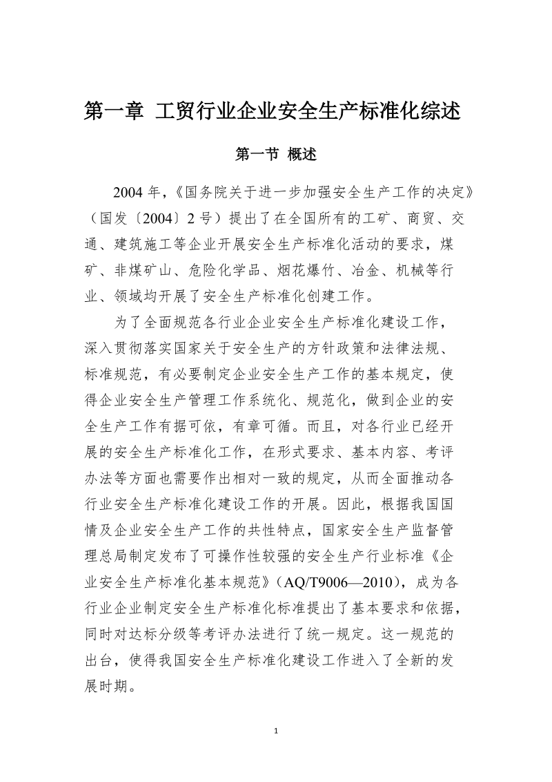 工贸行业企业安全生产标准化建设实施指南(讨论稿).doc_第3页