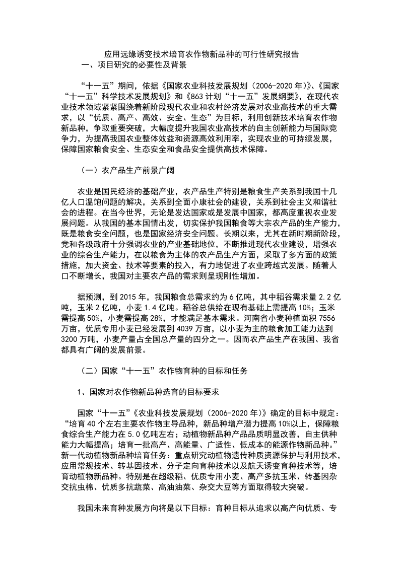 应用远缘you变技术培育农作物新品种投资建设项目可研报告.docx_第1页