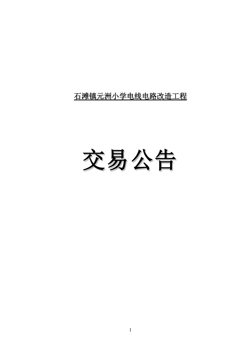 广州市建设工程施工公开招标.doc_第1页