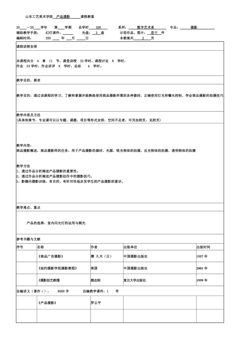 山东工艺美术学院课程教案.doc_第1页