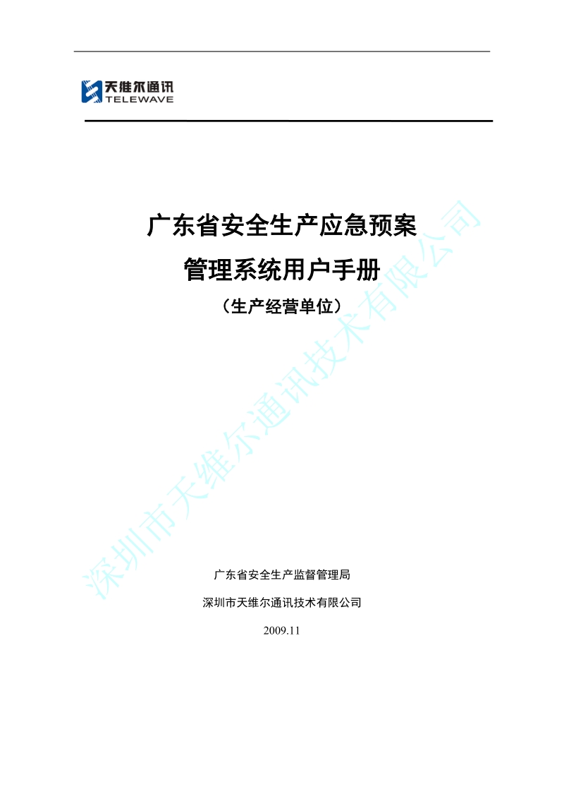 广东省安全生产应急预案管理系统用户手册.doc_第1页