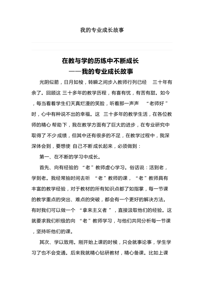 我的专业成长故事2.doc_第1页