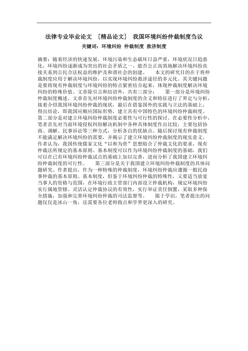 我国环境纠纷仲裁制度刍议.doc_第1页