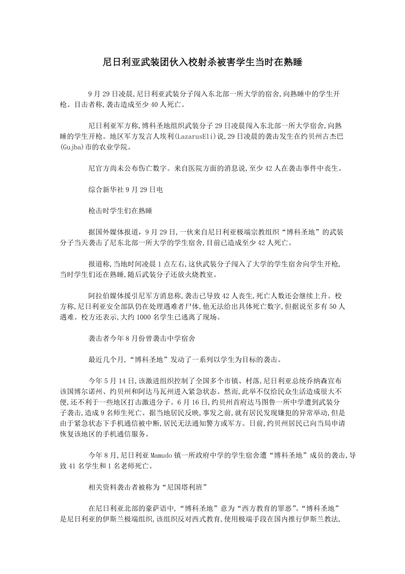 尼日利亚武装团伙入校射杀 被害学生当时在熟睡.doc_第1页