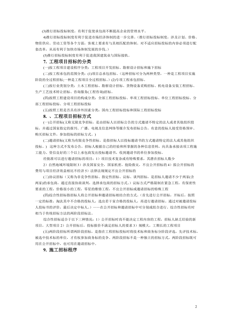 工程建设项目招标与合同管理.doc_第2页