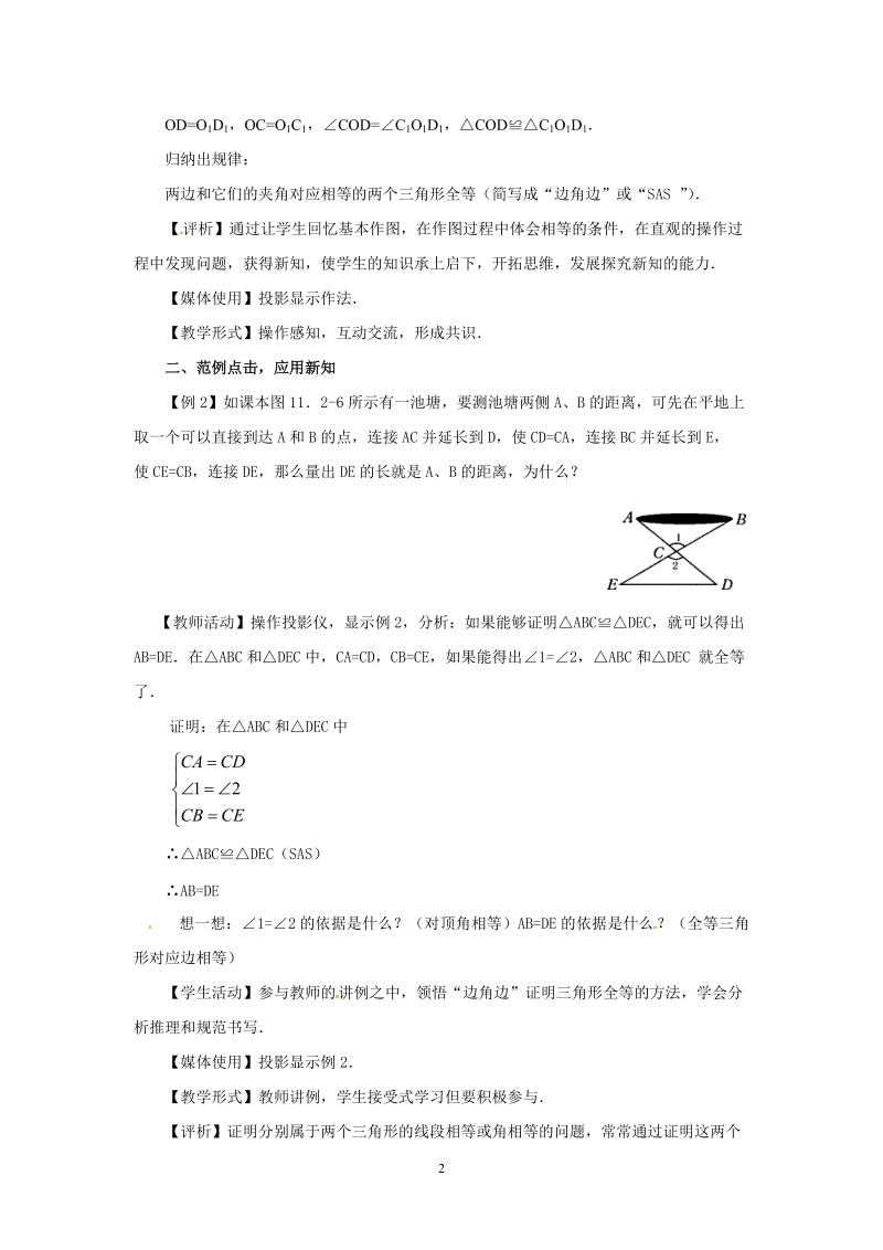 人教版初中二年级数学上册教学设计：三角形全等判定（SAS）.doc_第2页