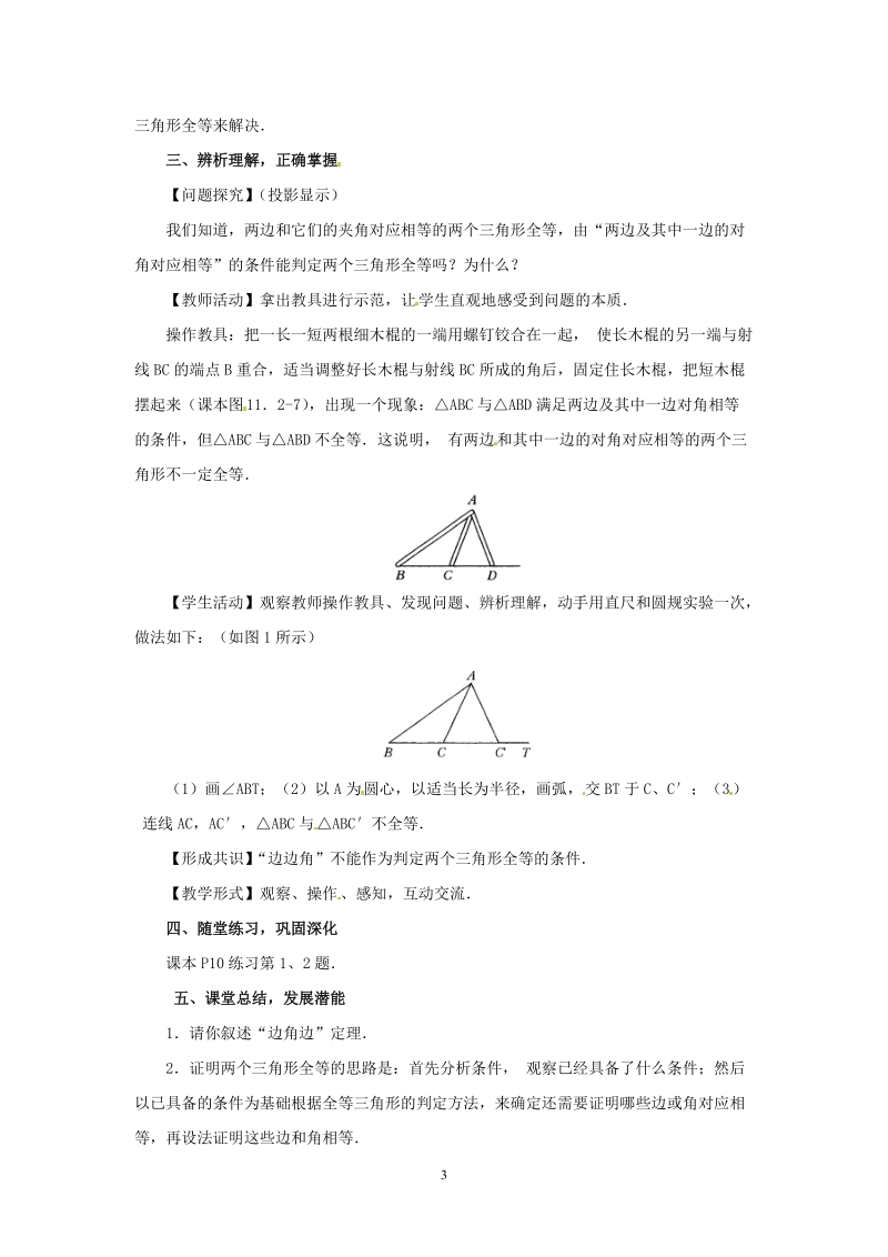 人教版初中二年级数学上册教学设计：三角形全等判定（SAS）.doc_第3页