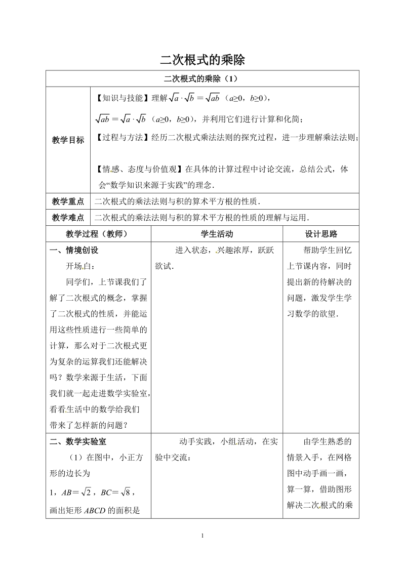 苏科版初中二年级数学下册教案：二次根式的乘除.doc_第1页