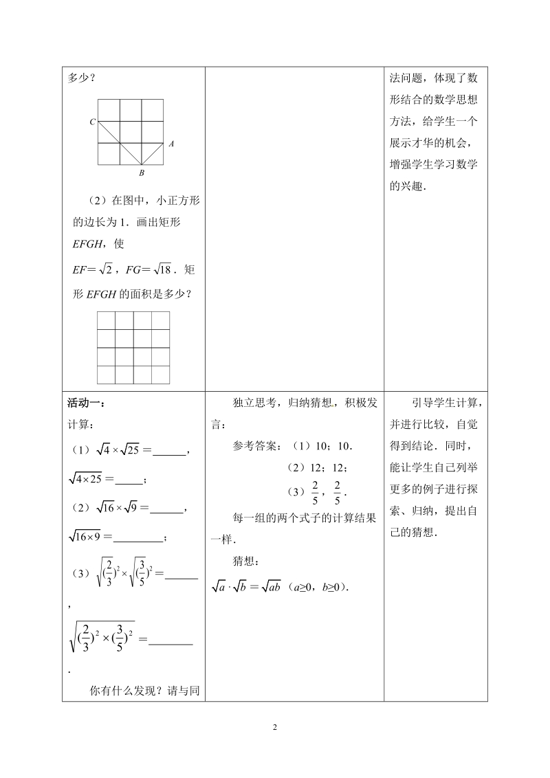 苏科版初中二年级数学下册教案：二次根式的乘除.doc_第2页