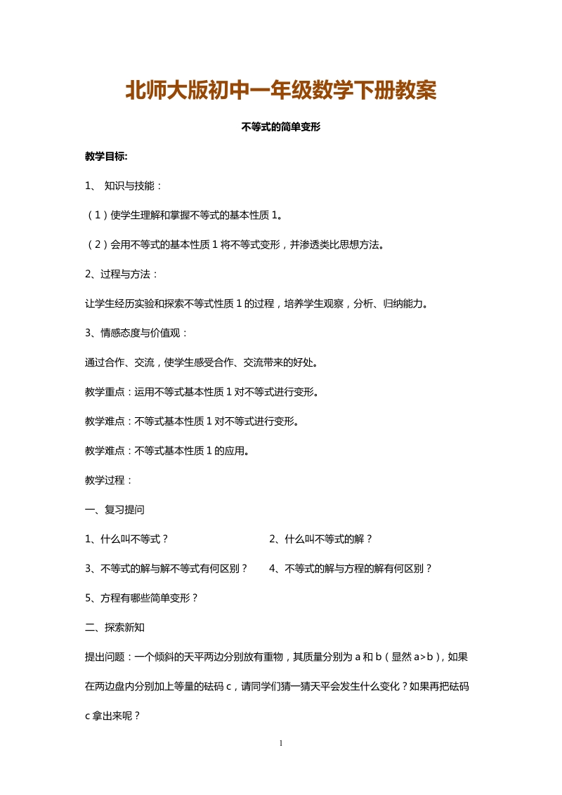 北师大版初中一年级数学下册教案：不等式的简单变形.doc_第1页