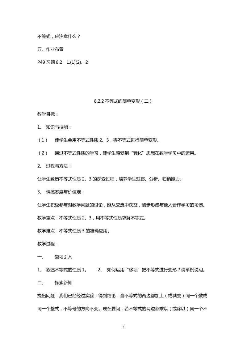 北师大版初中一年级数学下册教案：不等式的简单变形.doc_第3页